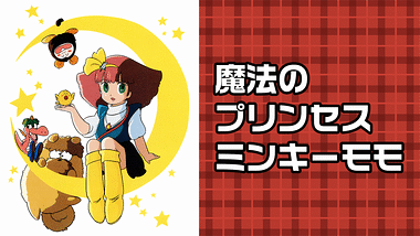 MINKY MOMO in 旅立ちの駅 | アニメ動画見放題 | dアニメストア