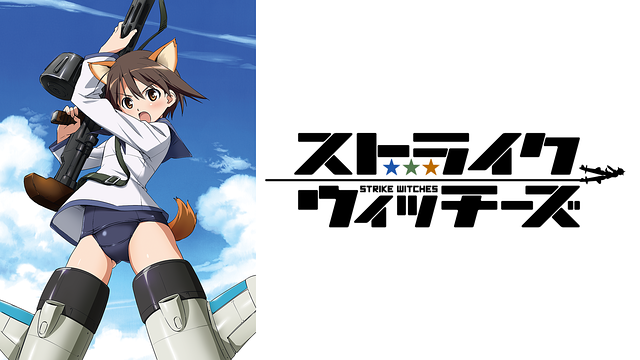 ストライクウィッチーズ_1