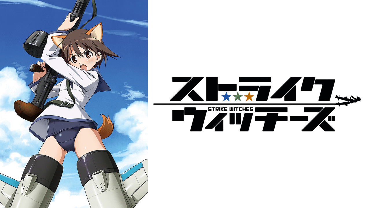 アニメ『ストライクウィッチーズ』の作品画像