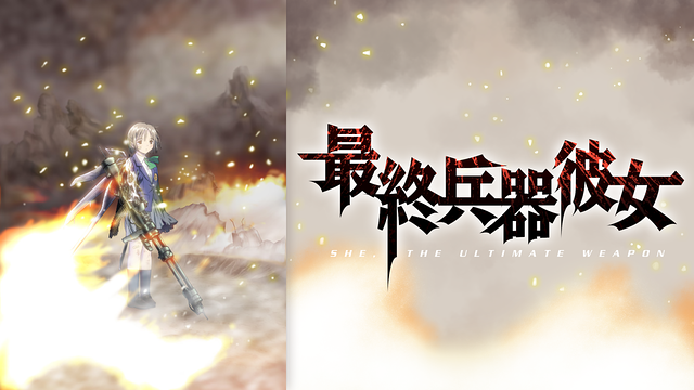 最終兵器彼女_1