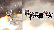 最終兵器彼女_6