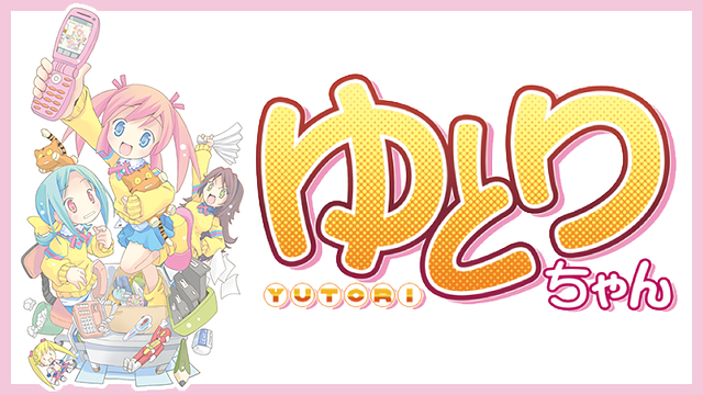 ゆとりちゃん_1