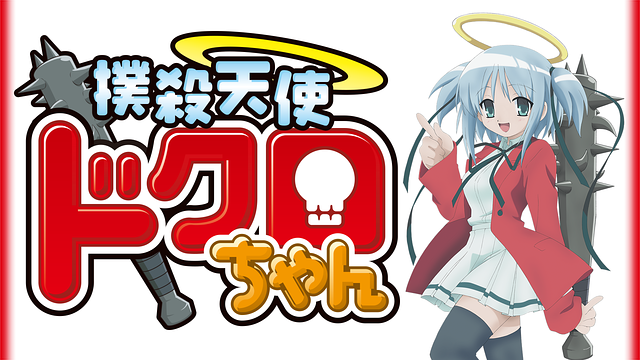 撲殺天使ドクロちゃん 撲殺天使ドクロちゃん | アニメ動画見放題 | dアニメストア
