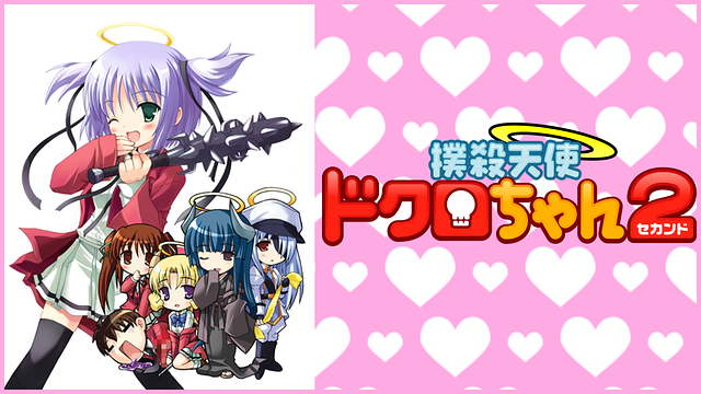 撲殺天使ドクロちゃん2(セカンド)_1