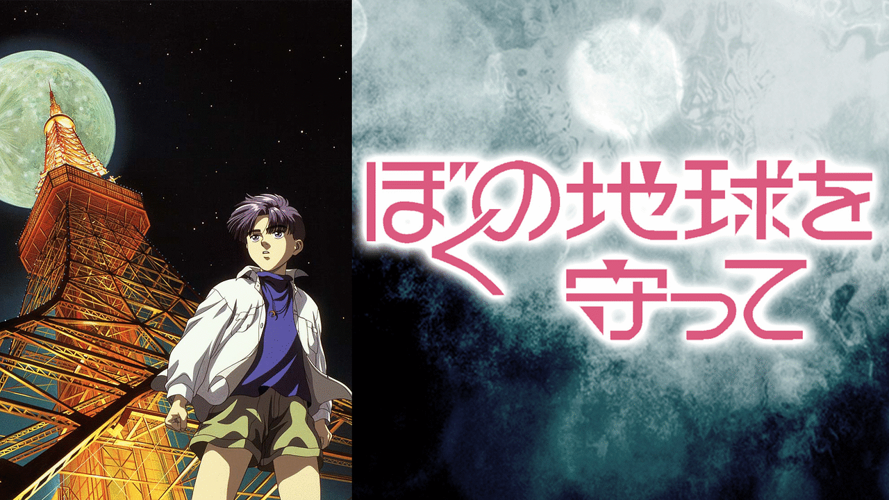 Amazon.co.jp: ぼくの地球を守って Vol.1 [DVD] : 白鳥由里