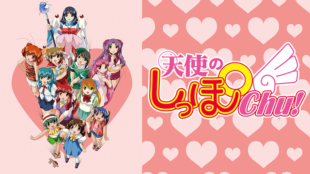 天使のしっぽChu!_1
