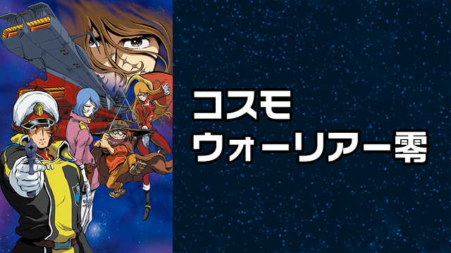 コスモウォーリアー零_1