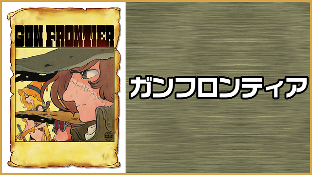 ガンフロンティア_1