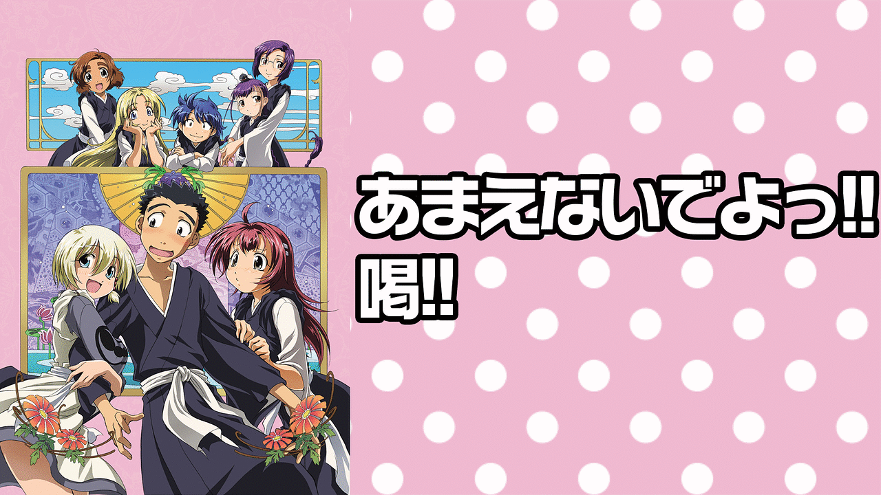 あまえないでよっ あまえないでよっ喝 DVD全10巻セット 【公式通販】
