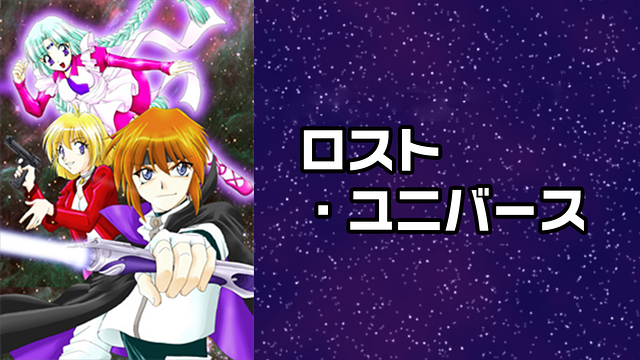 ロスト・ユニバース_1