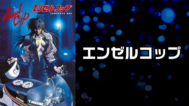 エンゼルコップ_1