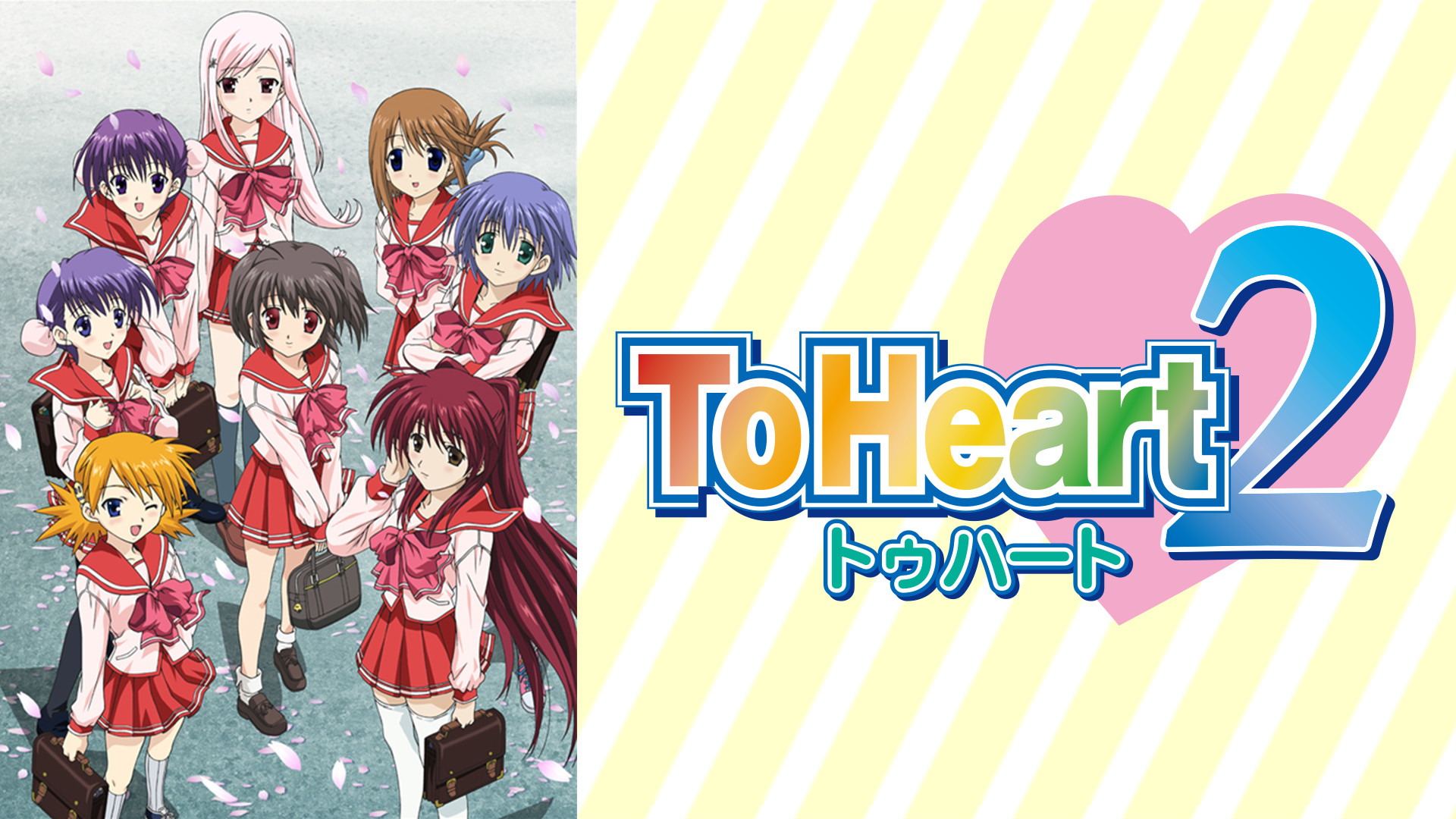 ToHeart2 | アニメ動画見放題 | dアニメストア