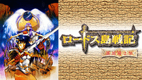 ロードス島戦記-英雄騎士伝-_6