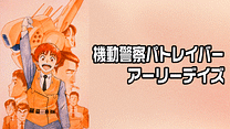 機動警察パトレイバー　アーリーデイズ_6