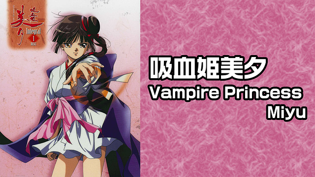吸血姫美夕Vampire Princess Miyu | アニメ動画見放題 | dアニメ