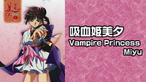 吸血姫美夕Vampire Princess Miyu_6