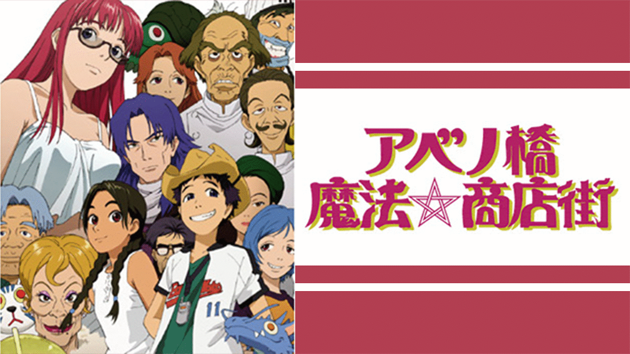 アベノ橋魔法☆商店街 | アニメ動画見放題 | dアニメストア