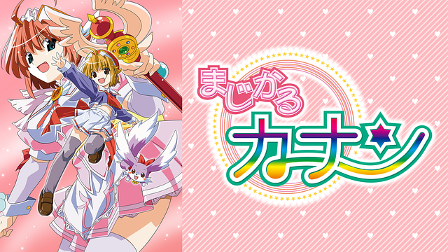 まじかるカナン_1