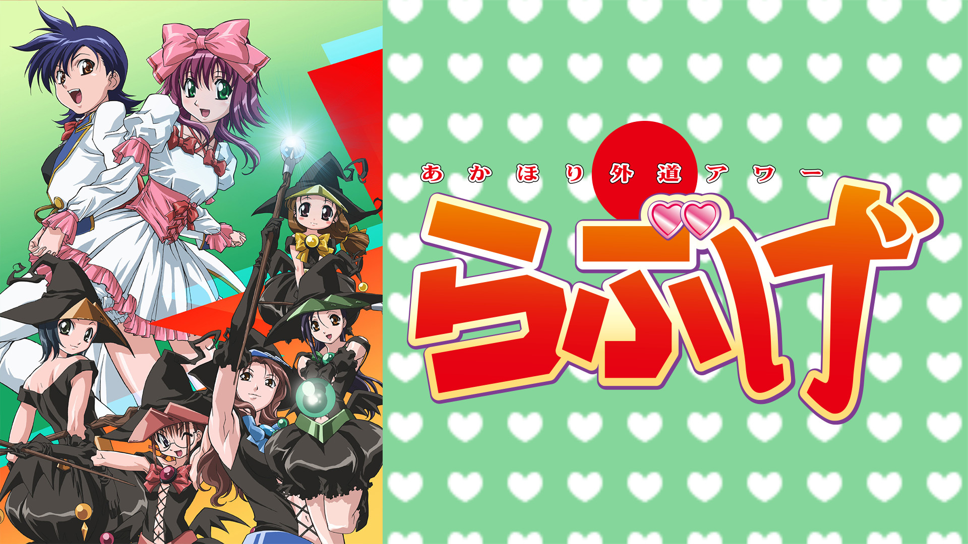 あかほり外道アワー らぶげ DVD全巻完結セット あかほり外道アワー らぶげ DVD全巻完結セット