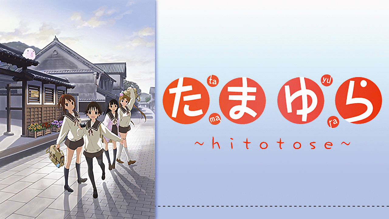 アニメ『たまゆら〜hitotose〜』の作品画像