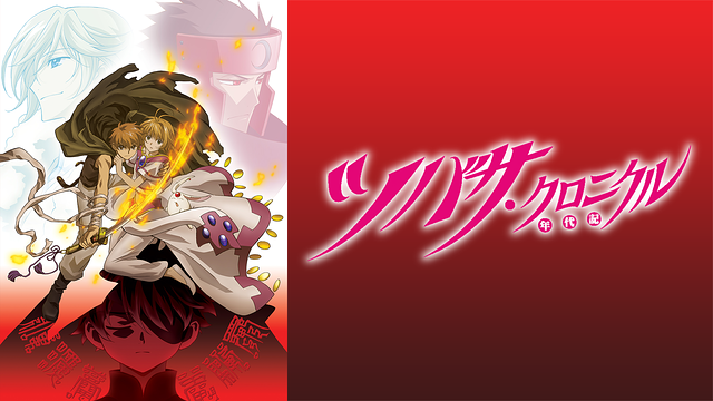 ツバサ・クロニクル(第2シリーズ)_1