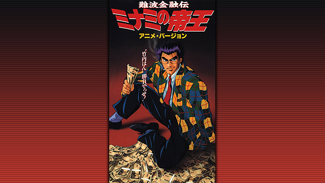 難波金融伝ミナミの帝王 アニメバージョン_1