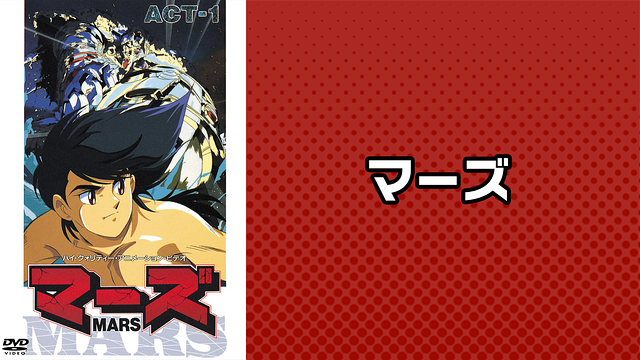 マーズ_1