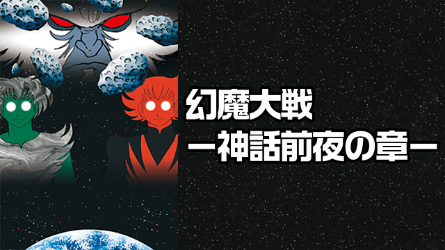 幻魔大戦 -神話前夜の章-_1