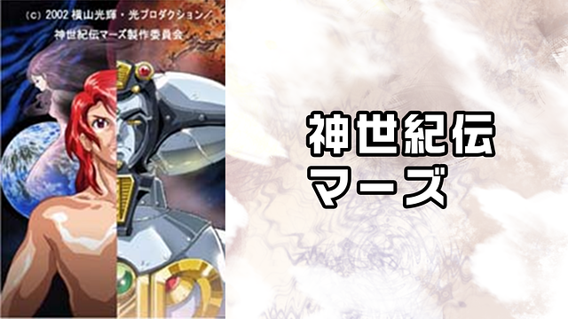 神世紀伝 マーズ_1