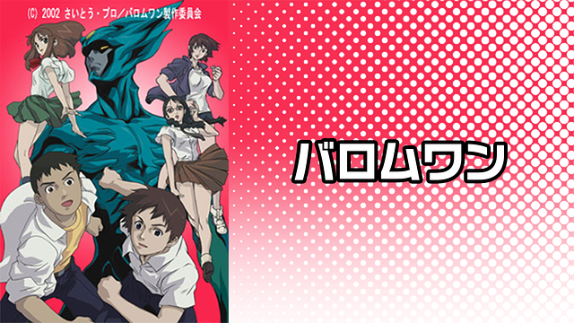 バロムワン 第2話 | dアニメストア