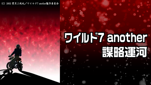 ワイルド7 another 謀略運河_1