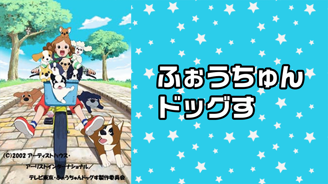 213.送料無料☆ふぉうちゅんドッグす DVD アニメ 1 2 4 正規品