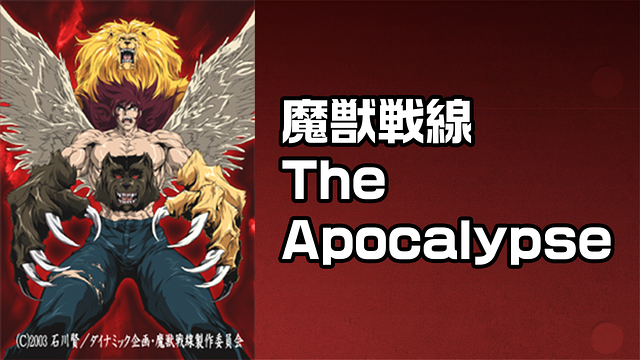 魔獣戦線 The Apocalypse_1