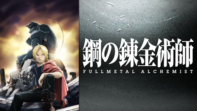 鋼の錬金術師 FULLMETAL ALCHEMIST_1