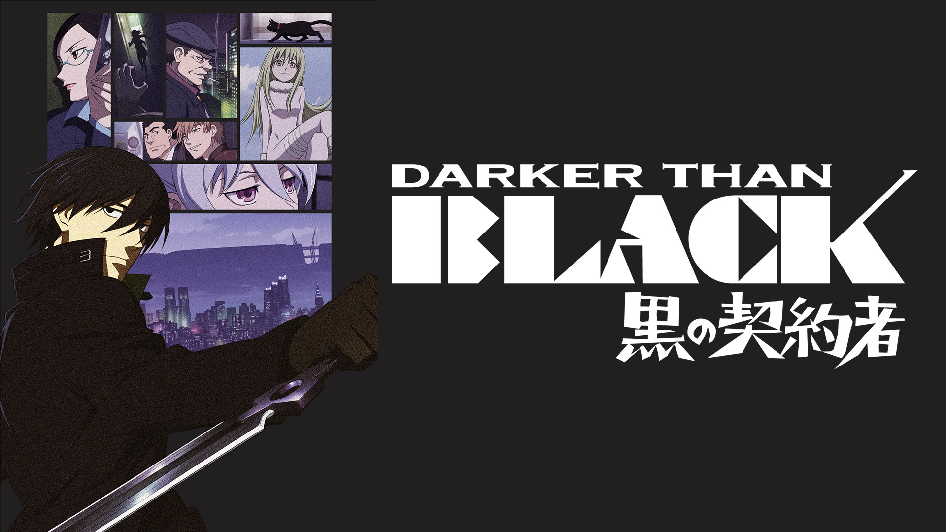 なな  DARKER THAN BLACK 黒の契約者 DARKER THAN BLACK －黒の契約者－(1) (あすかコミックスDX