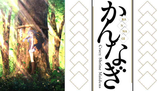 かんなぎ_1