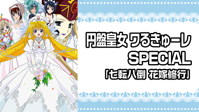 円盤皇女ワるきゅーレSPECIAL ｢七転八倒 花嫁修行｣_1