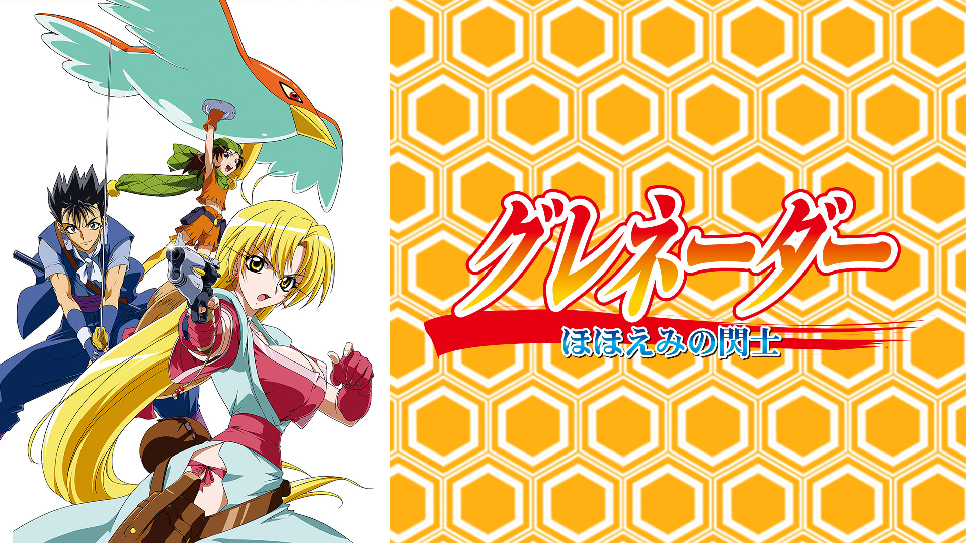 グレネーダー ほほえみの閃士 | アニメ動画見放題 | dアニメストア