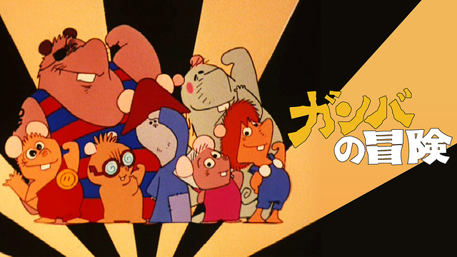 ガンバの冒険_1