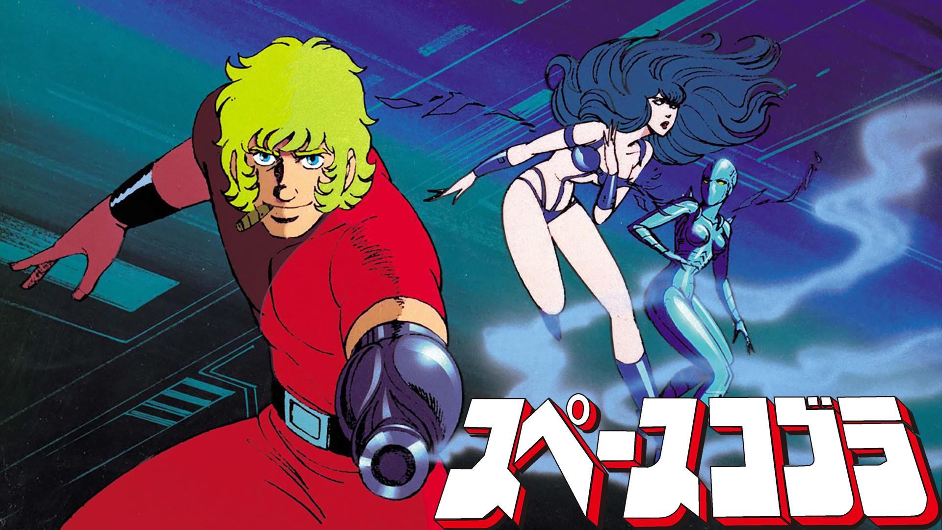 アニメ　コブラ COBRA THE ANIMATION コブラOVAシリーズ BOX(Blu-ray Disc) 新品DVD