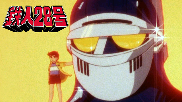 太陽の使者 鉄人28号_1