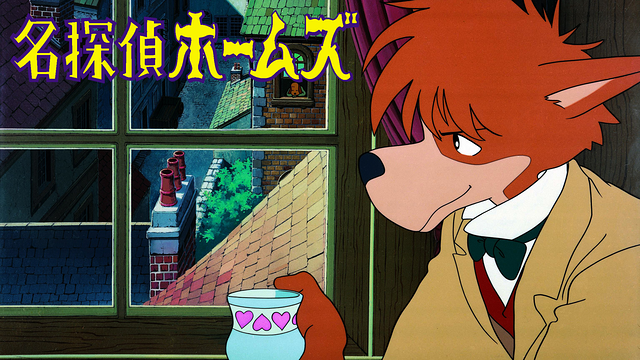 名探偵ホームズ_1