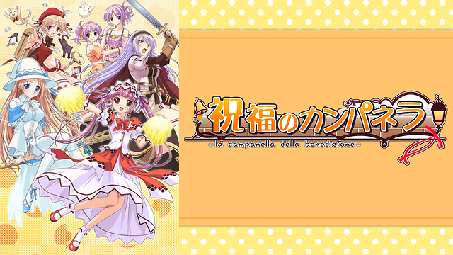 祝福のカンパネラ_1