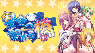星空へ架かる橋 バイノーラル ピロートークCD 星野歩 【稀少品】 星空へ架かる橋 | dアニメストア