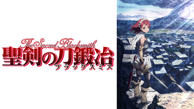 聖剣の刀鍛冶_1