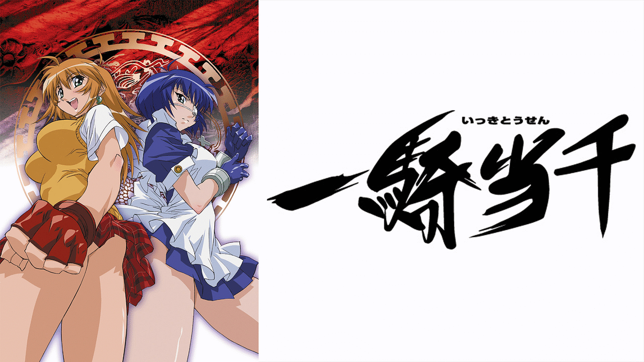 一騎当千 | アニメ動画見放題 | dアニメストア