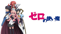 ゼロの使い魔_6