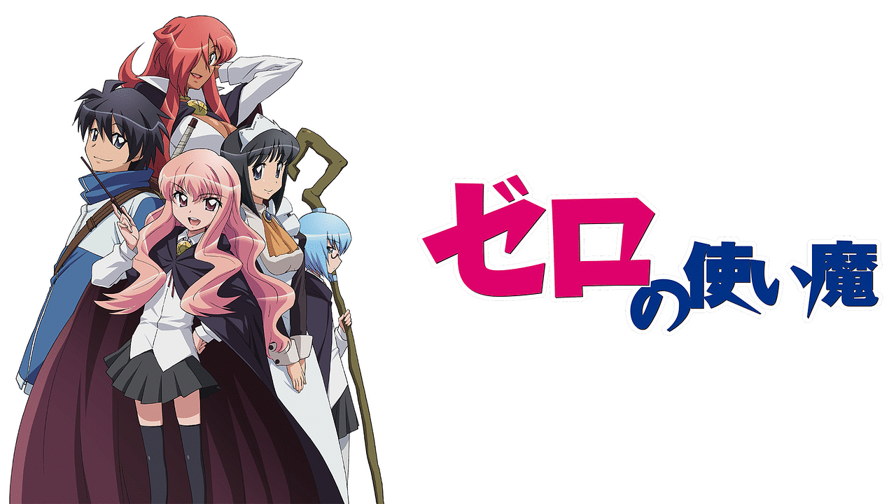 ゼロの使い魔 | アニメ動画見放題 | dアニメストア