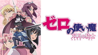 ゼロの使い魔 三美姫の輪舞 | アニメ動画見放題 | dアニメストア