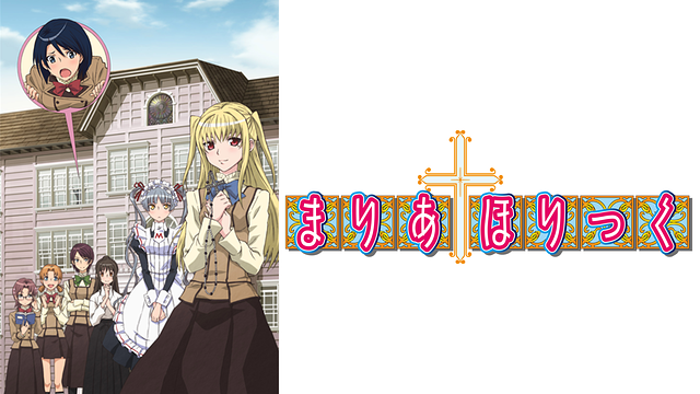 まりあ†ほりっく_1